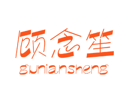 顾念笙