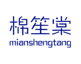 棉笙棠