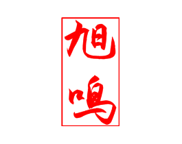 旭鸣
