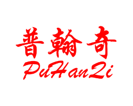 普翰奇