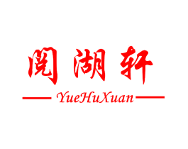 阅湖轩