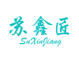 苏鑫匠