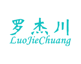 罗杰川 LUOJIECHUANG