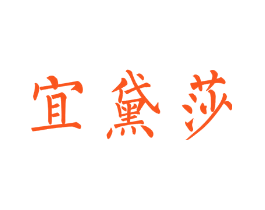 宜黛莎
