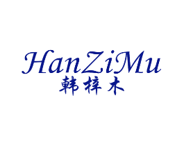 韩梓木