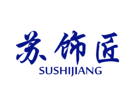 苏饰匠