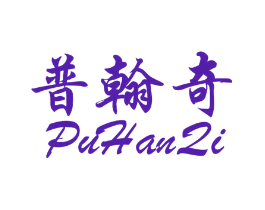 普翰奇