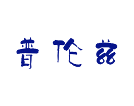 普伦兹