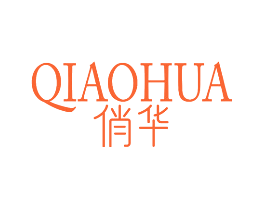 俏华