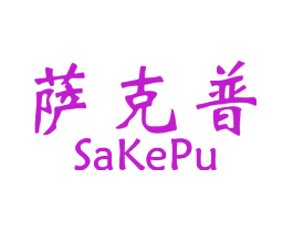 萨克普