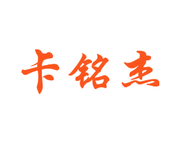 卡铭杰