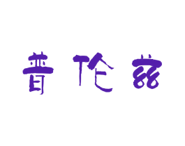 普伦兹