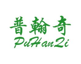 普翰奇