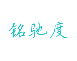 铭驰度