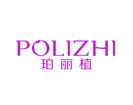 珀丽植