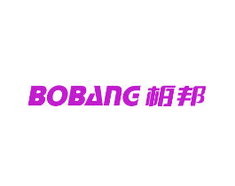 柏邦