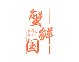 蟹鲜国