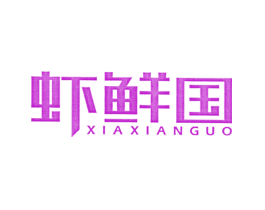 虾鲜国