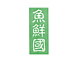 鱼鲜国