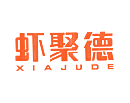 虾聚德