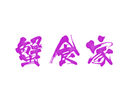 蟹食家