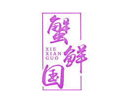 蟹鲜国
