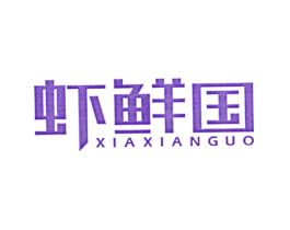 虾鲜国