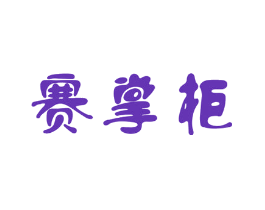 赛掌柜