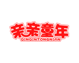 亲亲童年