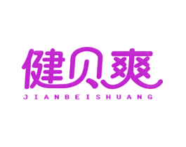 健贝爽