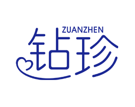钻珍