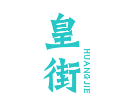 皇街