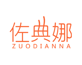 佐典娜