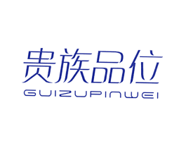 贵族品位
