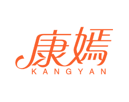 康嫣