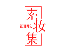 素妆集