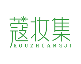 蔻妆集