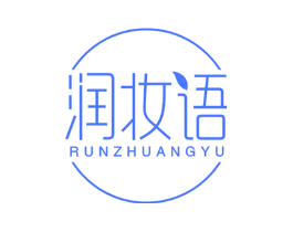 润妆语