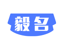 毅名