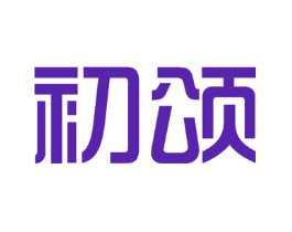 初颂