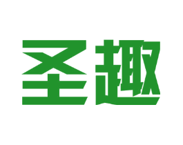 圣趣