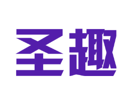 圣趣