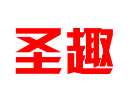 圣趣