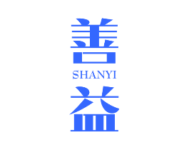 善益
