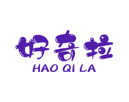 好奇拉