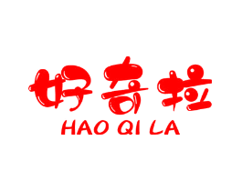 好奇拉