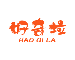 好奇拉