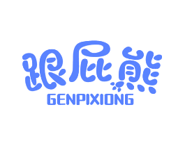 跟屁熊