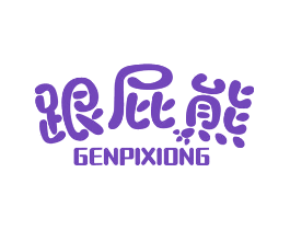 跟屁熊