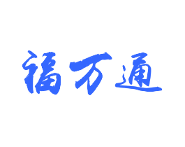 福万通